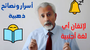 كيف تتعلم اللغات الاجنبية السر الذي يمكنك من تعلم اللغات بسرعة Youtube