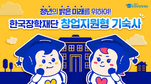 한국장학재단 apk is a education apps on android. ì²­ë…„ì˜ ë°ì€ ë¯¸ëž˜ë¥¼ ìœ„í•˜ì—¬ í•œêµ­ìž¥í•™ìž¬ë‹¨ ì°½ì—…ì§€ì›í˜• ê¸°ìˆ™ì‚¬ Youtube