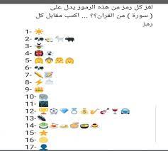 وجه الكاميرا إلى رمز qr لتحميل tiktok. Ù„ØºØ² ÙƒÙ„ Ø±Ù…Ø² Ù…Ù† Ù‡Ø°Ù‡ Ø§Ù„Ø±Ù…ÙˆØ² ÙŠØ¯Ù„ Ø¹Ù„Ù‰ Ø³ÙˆØ±Ø© Ù…Ù† Ø§Ù„Ù‚Ø±Ø§Ù† Ø§ÙƒØªØ¨ Ù…Ù‚Ø§Ø¨Ù„ ÙƒÙ„ Ø±Ù…Ø² Ø§Ù„Ù…ØªØµØ¯Ø± Ø§Ù„Ø§ÙˆÙ„