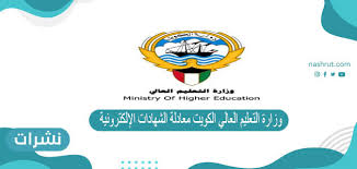 وزارة التعليم العالي ministry of higher education. ÙˆØ²Ø§Ø±Ø© Ø§Ù„ØªØ¹Ù„ÙŠÙ… Ø§Ù„Ø¹Ø§Ù„ÙŠ Ø§Ù„ÙƒÙˆÙŠØª Ù…Ø¹Ø§Ø¯Ù„Ø© Ø§Ù„Ø´Ù‡Ø§Ø¯Ø§Øª Ø§Ù„Ø¥Ù„ÙƒØªØ±ÙˆÙ†ÙŠØ© Ù†Ø´Ø±Ø§Øª