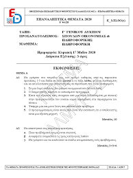 Δείτε εδώ τα θέματα της. Oefe 2020 B Fash