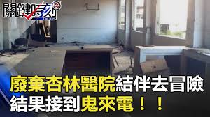 新北 #泰山區 #免費 #補助諮詢 #銀髮 #童趣杏福袋 #學習 #量血糖 #量血壓 #店長 #衛教知識 #輔大醫院 #泰達椅 #可倍力 #均衡營養 #櫃台結. å°å—å»¢æ£„ ææž—é†«é™¢ ç¶²å‹çµä¼´åŽ»å†'éšªçµæžœæŽ¥åˆ° é¬¼ä¾†é›» é—œéµæ™‚åˆ»20180426 6 ä¸å­¸å‰ Youtube