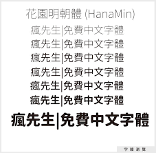 字體分享 免費中文字體總整理 可用於商業使用 內附下載位置 瘋先生