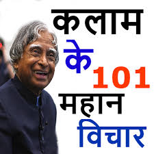 Abdul kalam inspirational quotes in hindi. Apj Abdul Kalam Quotes Hindi Apk 3 0 Download For Android Download Apj Abdul Kalam Quotes Hindi Apk Latest Version Apkfab Com