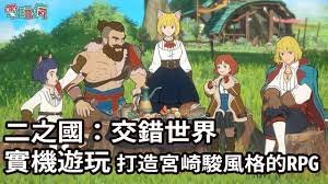 The site owner hides the web page description. äºŒä¹‹åœ‹ äº¤éŒ¯ä¸–ç•Œ æ‰‹æ©ŸéŠæˆ²å¯¦æ©Ÿè©¦çŽ©å®®å´Žé§¿é¢¨æ ¼çš„å¥‡å¹»ä¸–ç•Œ Youtube