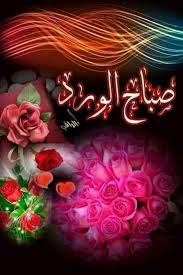 Maybe you would like to learn more about one of these? ØªÙ†Ø²ÙŠÙ„ ØµÙˆØ± Ù…ÙƒØªÙˆØ¨ Ø¹Ù„ÙŠÙ‡Ø§ ØµØ¨Ø§Ø­ Ø§Ù„Ø®ÙŠØ± ØµØ¨Ø§Ø­ Ø§Ù„Ø®ÙŠØ± ÙŠØ§ Ø­Ø¨ÙŠØ¨ÙŠ ÙŠÙˆÙ…Ùƒ ÙƒÙ„Ù‡ ØªÙØ§Ø¦Ù„ Ø§Ø­Ø§Ø³ÙŠØ³ Ø¨Ø±ÙŠØ¦Ø©