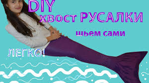 как сделать костюм русалки своими руками в домашних условиях Diy Hvost Rusalki Shem Sami Youtube