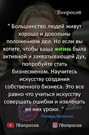фитнес для мозга или как стать умнее читать онлайн Citaty Predprinimatelej Richard Brenson V 2020 G Citaty Predprinimatelej Citaty Vdohnovlyayushie Citaty