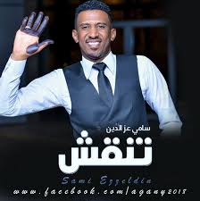 جديد المبدع سامي عزالدين الضريب اللضربو new 2017 أغاني سودانية 2017. Ø³Ø§Ù…ÙŠ Ø¹Ø² Ø§Ù„Ø¯ÙŠÙ† ØªÙ†Ù‚Ø´ Ø¬Ø¯ÙŠØ¯ 2019 Ø§ØºØ§Ù†ÙŠ ÙˆØ§ØºØ§Ù†ÙŠ 2018 Facebook