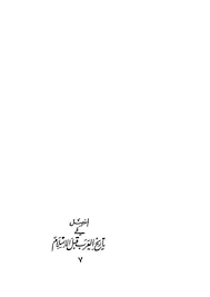 تحميل كتاب المفصل في تاريخ العرب قبل الإسلام ج7 Pdf مكتبة نور لتحميل الكتب الإلكترونية
