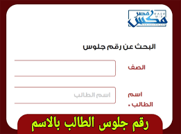 4ـ الطالب سوف يحصل على رقم الجلوس من خلال الكود الخاص به. Yexh Piqjejzqm