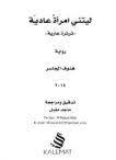 تحميل كتاب ليتنى إمرأة عادية ثرثرة عارية pdf تأليف هنوف الجاسر كامل math