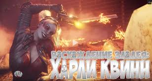 RUS SUB] The Rise of a Villain - Harley Quinn (by Dezmall)