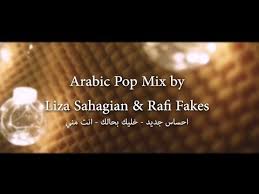 مهرجان صحبت صاحب شيطان مهرجانات. Ø§Ø³ØªÙ…Ø§Ø¹ Ùˆ ØªØ­Ù…ÙŠÙ„ Ø§ØºØ§Ù†ÙŠ Arabic Pop Mix By Liza Sahagian Rafi Fakes Ù…ÙŠÙƒØ³ Ø¹Ø±Ø¨ÙŠ