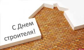 День строителя ежегодно отмечается во второе воскресенье августа. Den Stroitelya Otmechayut V Rossii Pskovskaya Lenta Novostej Pln
