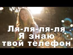 музыка я знаю твой телефон но никогда не позвоню Ya Znayu Tvoj Telefon Devochka Iz Reklamy Kwai Smotret Lya Lya Lya Lya Lya Lya Virtualnaya Lyubov Pesnya Youtube