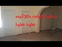 خطوات دهان أبواب شقتك لاكيه اعملها بنفسك Youtube