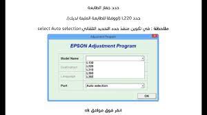وللاسف بعض موديلات طابعات كانون لا تعمل مرة أخرى الا بعمل reset (اى تصفير) أو اعادة نظام السستم أو بالأحرى نقول إعادة تعيين العدادات إلى. Ø·Ø±ÙŠÙ‚Ø© ØªØµÙÙŠØ± Ø·Ø§Ø¨Ø¹Ø© Ø§Ø¨Ø³ÙˆÙ† Reset Epson L220 Youtube