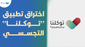 ورد تطبيق توكلنا في تغريدة عبر تويتر. ÙØ¶ÙŠØ­Ø© Ø§Ø¨Ù† Ø³Ù„Ù…Ø§Ù† Ø§Ø®ØªØ±Ø§Ù‚ ØªØ·Ø¨ÙŠÙ‚ ØªÙˆÙƒÙ„Ù†Ø§ Ø§Ù„ØªØ¬Ø³Ø³ÙŠ ÙˆØªØºÙŠÙŠØ± Ø¨ÙŠØ§Ù†Ø§ØªÙ‡ Youtube