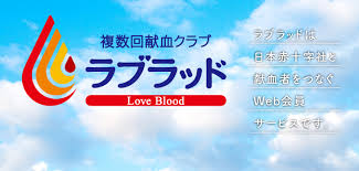 千葉県赤十字血液センター 日本赤十字社