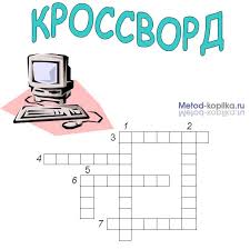 кроссворд по информатике 8 класс с ответами и вопросами Voprosy I Otvety K Krossvordu Informatika Krossvord 5 Klass
