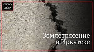 Глубина очага составила 39 км. Vse Chto Izvestno O Moshnom Zemletryasenii V Irkutske Slovo I Delo