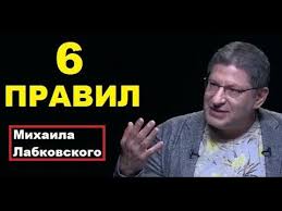 михаил лабковский книга про любовь к себе читать онлайн 6 Pravil Mihaila Labkovskogo Mihail Labkovskij Kouch Psiholog Youtube Psihologiya Knigi Po Psihologii Pozitivnaya Psihologiya