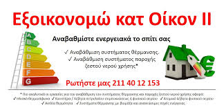 Όλα τα τελευταία νέα για το πρόγραμμα εξοικονομώ αυτονομώ. E3oikonomw Kat Oikon 2018 Nikaia Techniki Express Gr