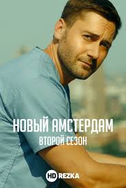 менталист 1 сезон смотреть онлайн бесплатно в хорошем качестве Smotret Serial Novyj Amsterdam 2 Sezon 12 Seriya Onlajn Besplatno V Horoshem Kachestve V 2020 G Amsterdam Serialy Filmy