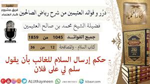1045 حكم إرسال السلام للغائب بأن يقول سلم لي على فلان فوائد من رياض الصالحين ابن عثيمين Youtube