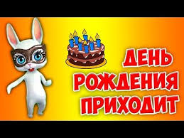 с днем рождения и я и я поздравляю тебя Den Rozhdeniya Prihodit Krasivaya Veselaya Pesnya Na Imeniny Ot Zoobe Muz Zajka Youtube S Dnem Rozhdeniya Den Rozhdeniya Imeniny