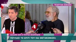 Allazei Zwh O Petros Filippidhs Poylaei To Spiti Toy Kai Metakomizei Open Tv