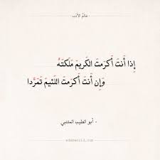 شعر المتنبي إذا أنت أكرمت الكريم ملكته عالم الأدب Words Quotes Talking Quotes Poet Quotes