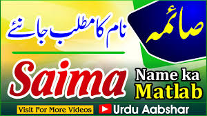 Saima Name Meaning In Urdu Saima Naam Ka Matlab Kya Hai Islamic Name Baby Name Urdu Meaning Youtube