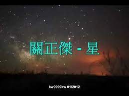 關正傑 星 lyrics youtube pop songs neon signs songs