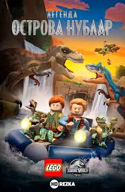 смотреть онлайн фильм парк юрского периода 4 в хорошем качестве Smotret Multfilm Lego Mir Yurskogo Perioda Legenda Ostrova Nublar Onlajn V Horoshem Kachestve 720p