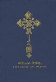 Ethiopian orthodox bible in amharic table of contents. Ethiopian Orthodox Bible Names In Amharic Pdf Bible Book Names In Amharic