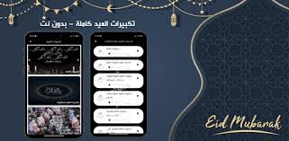 تحميل تكبيرات العيد كاملة mp3 لمدة ساعة ، التكبير من السنن. ØªÙƒØ¨ÙŠØ±Ø§Øª Ø§Ù„Ø¹ÙŠØ¯ 2021 Apps On Google Play