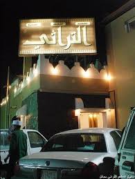 مـــدونــة غازي بن ابراهيــم الفريح المطعم التراثي بحائل يشعرك بالتراث