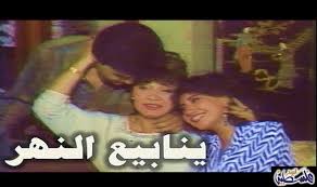 مسلسل ينابيع النهر يعرض لأول مرة على ماسبيرو زمان Egypt Today Couple Photos Photo