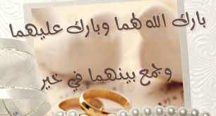 صور رمزيات وخلفيات تهنئة بالزواج صور مكتوب عليها الف مبروك للعروسين وصور مبروك الزواج بالعربي والانجليزي just married في اجمل الخلفيات والصور الرمزية للفيس بوك والواتس اب لمهاداة العروسين ومباركة الزواج السعيد للزوج والزوجة. ØªÙ‡Ù†Ø¦Ø© Ø²ÙˆØ§Ø¬ Ù„Ù„Ø¹Ø±ÙŠØ³