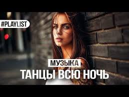 слушать музыку онлайн бесплатно 80 90 хиты русские и зарубежные Tancevalnaya Muzyka Hity 2018 Tancy Vsyu Noch Youtube Photography Studio Background Music My Music
