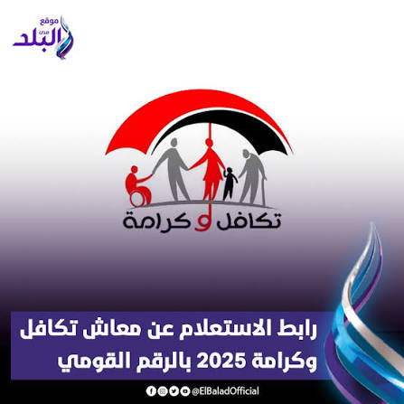 رابط الاستعلام عن معاش تكافل وكرامة 2025 بالرقم القومي التفاصيل ::  https://www.elbalad.news/6663500