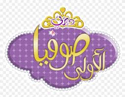 Plus watch once upon a princess trailer. Transparent Sofia The First Crown Clipart Sofia The First Hd Png Download 2845x2083 6859018 Pngfind