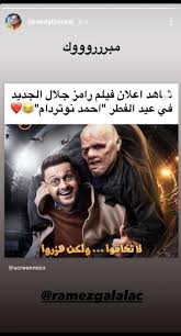 مشاهدة فيلم الكوميديا أحمد نوتردام 2021 بطولة رامز جلال وغادة عادل وبيومي فؤاد بجودة hd مشاهدة مباشرة اون لاين. Q8w3kcony9 Cpm