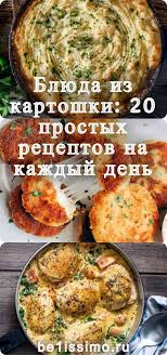 что можно приготовить на ужин легко и быстро из картошки Blyuda Iz Kartoshki 20 Prostyh Receptov Na Kazhdyj Den Cooking Recipes Recipes Food
