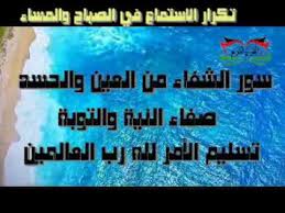 أيات الشفاء من العين والحسد Quran Healing From The Eye Youtube