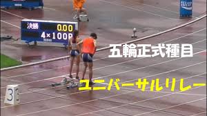 ٢١ ربيع الأول ١٤٤١ هـ. 4x100mrãƒ¦ãƒ‹ãƒãƒ¼ã‚µãƒ«ãƒªãƒ¬ãƒ¼ æ—¥æœ¬é¸æ‰‹æ¨©é™¸ä¸Š2021 Youtube