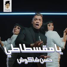 اغنيه سالكه حسن شاكوش و ويجز فيدو ريمكس hassan shakosh wegz salka dj feedo remix mp3. Hassan Shakosh Spotify