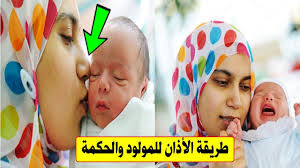 هل تعلم طريقة الاذان فى اذن المولود وما الحكمة منها Youtube
